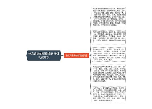 外宾客房的管理规范 涉外礼仪常识