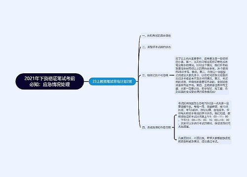 2021年下资格证笔试考前必知：应急情况处理