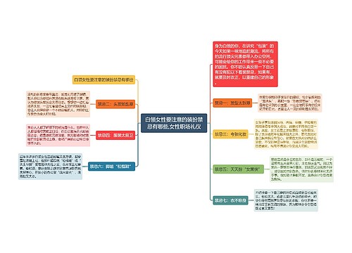 白领女性要注意的装扮禁忌有哪些,女性职场礼仪