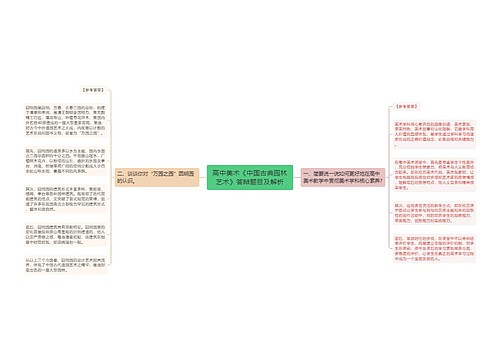 高中美术《中国古典园林艺术》答辩题目及解析