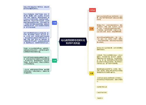 幼儿教师招聘考试碎片化知识87:无机盐