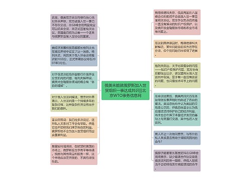 俄美未能就俄罗斯加入世贸组织一事达成共识|||北京WTO事务信息网