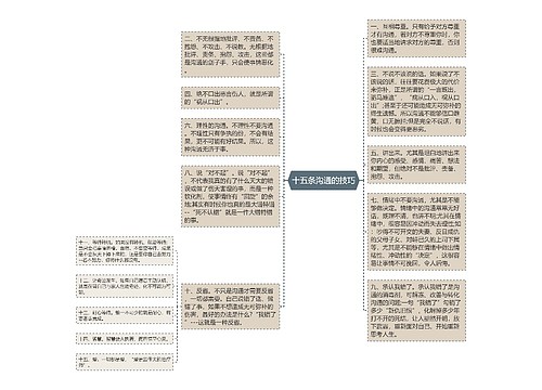 十五条沟通的技巧