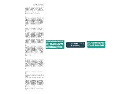         	四六级经验：645分是怎样炼成的