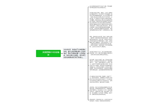         	英语四级614分经验谈