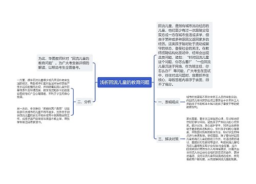 浅析回流儿童的教育问题