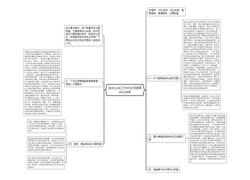 浅谈公诉工作中如何提高诉讼效率