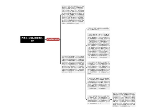 四级听力怎样才能拿高分(四)