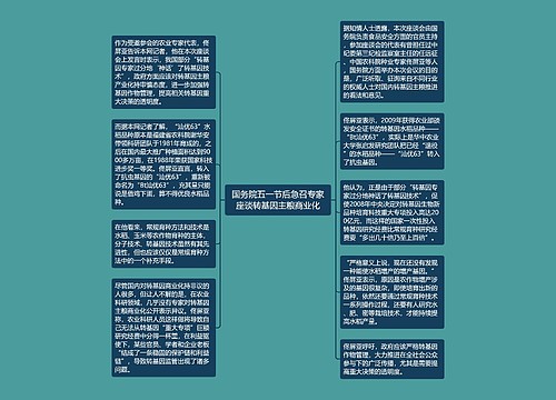 国务院五一节后急召专家座谈转基因主粮商业化