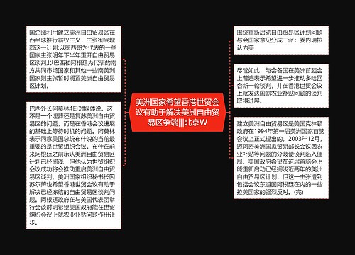 美洲国家希望香港世贸会议有助于解决美洲自由贸易区争端|||北京W