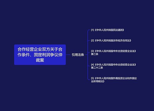 合作经营企业双方关于合作条件、固定利润争议仲裁案