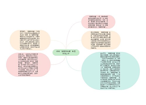 终结“超国民待遇”彰显市场公平