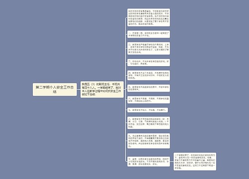 第二学期个人安全工作总结