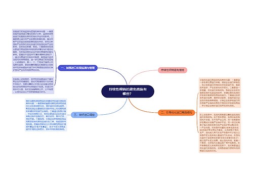 持续性倾销的避免措施有哪些？