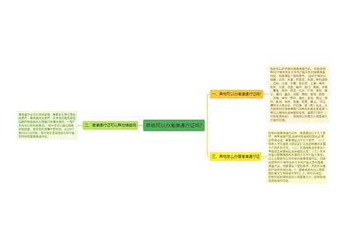 异地可以办港澳通行证吗?