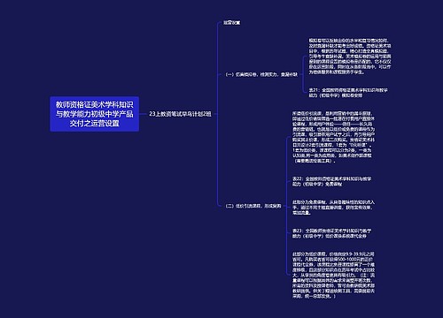 教师资格证美术学科知识与教学能力初级中学产品交付之运营设置