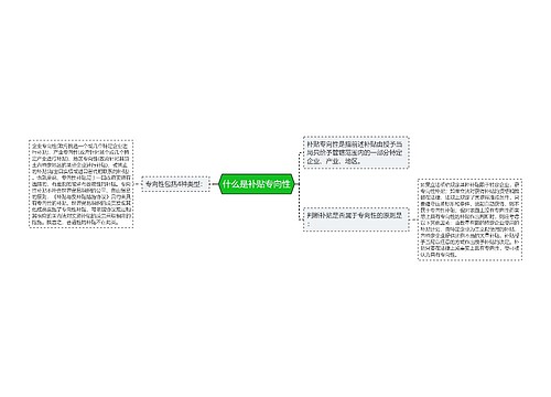 什么是补贴专向性