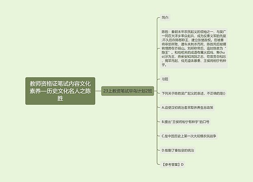 教师资格证笔试内容文化素养—历史文化名人之陈胜