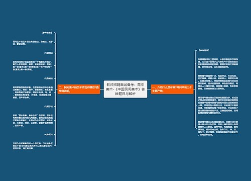 教师招聘面试备考：高中美术-《中国民间美术》答辩题目与解析