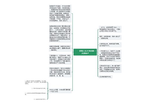         	四级人生大考的第一次滑铁卢