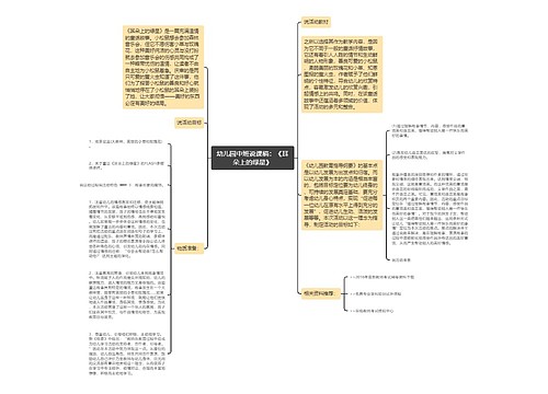 幼儿园中班说课稿：《耳朵上的绿星》