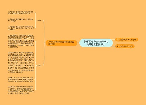 资格证笔试考前知识点之幼儿综合素质（7）