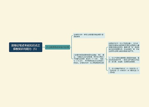 资格证笔试考前知识点之保教知识与能力（5）