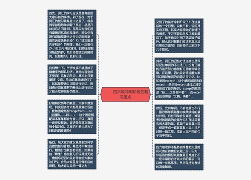         	四六级冲刺阶段的复习重点