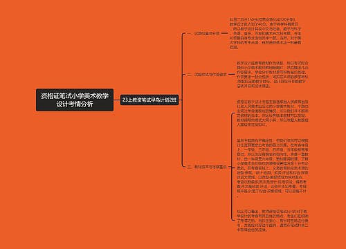 资格证笔试小学美术教学设计考情分析