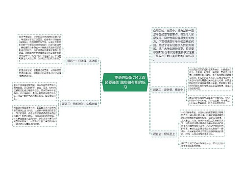         	英语四级听力4大误区要谨防 踏实做有用的练习