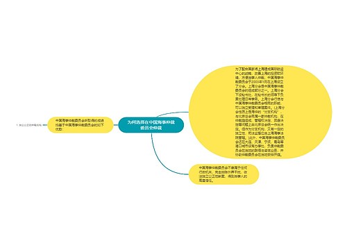 为何选择在中国海事仲裁委员会仲裁