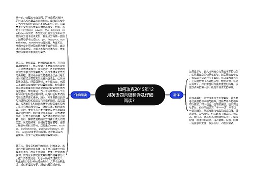         	如何攻克2015年12月英语四六级翻译及仔细阅读？