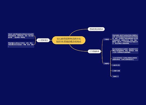 幼儿教师招聘考试碎片化知识56:思维的概念和特点