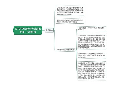 2019中级经济师考试邮电专业：市场结构