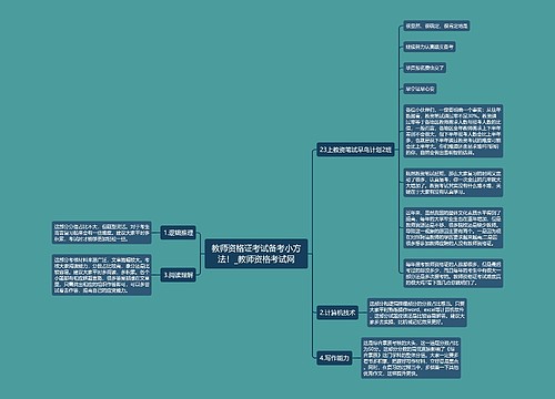 教师资格证考试备考小方法！_教师资格考试网