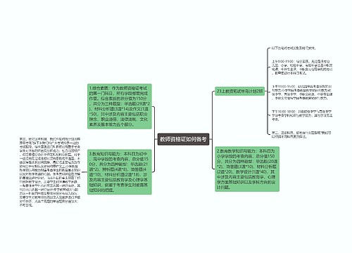 教师资格证如何备考