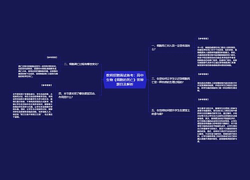 教师招聘面试备考：高中生物《细胞的死亡》答辩题目及解析