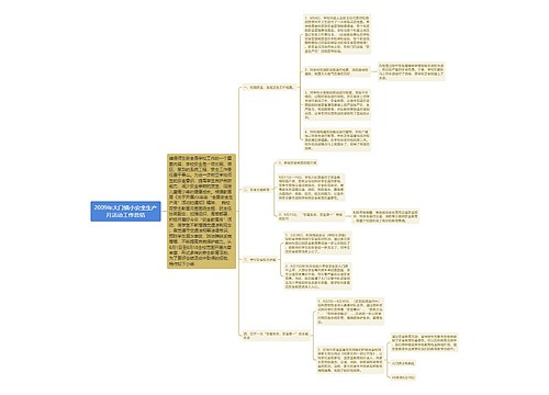 2009年大门镇小安全生产月活动工作总结