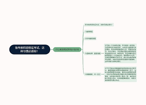 备考教师资格证考试，这种习惯必须有！