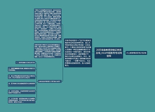 20天准备教师资格证来得及吗_ntce中国教育考试网官网