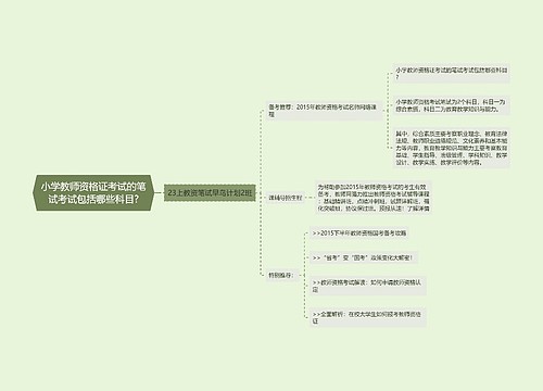 小学教师资格证考试的笔试考试包括哪些科目?