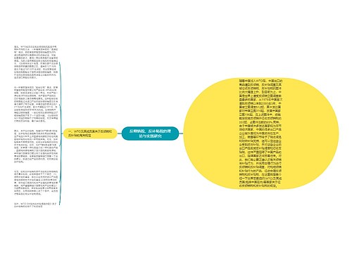 反倾销税、反补贴税的理论与实践研究