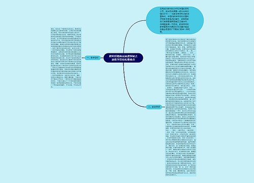 教师招聘面试说课探秘之说教学目标和重难点