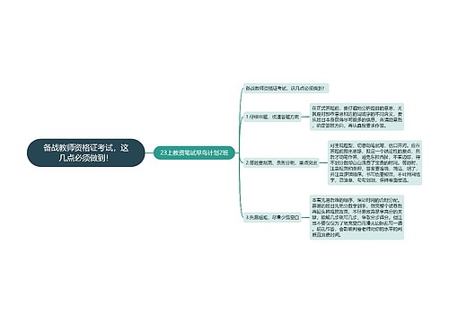 备战教师资格证考试，这几点必须做到！