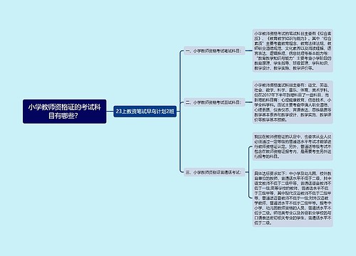 小学教师资格证的考试科目有哪些？