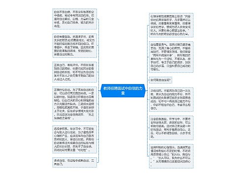 教师招聘面试中自信的力量