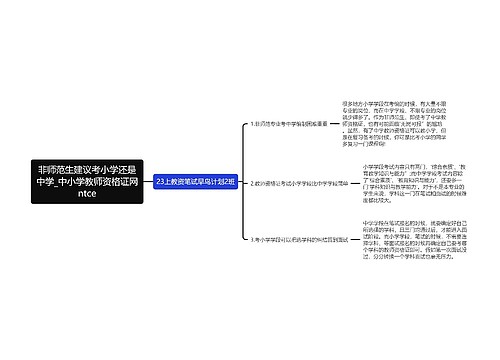 非师范生建议考小学还是中学_中小学教师资格证网ntce