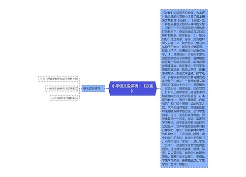 小学语文说课稿：《灰雀》