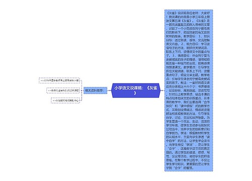 小学语文说课稿：《灰雀》