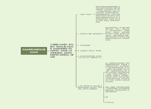 机电技师班法制教育主题活动总结